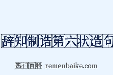 辞知制诰第六状造句是什么意思的图片
